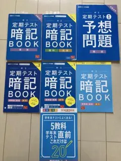 定期テスト暗記BOOK 中3 7冊セット