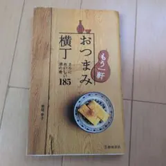 おつまみ横丁 : すぐにおいしい酒の肴185 - メルカリ