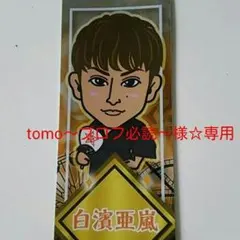 tomo〜プロフ必読〜様専用