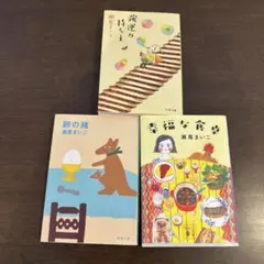 瀬尾まいこ　3冊セット「強運の持ち主」「卵の緒」「幸福な食卓」