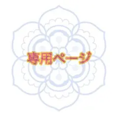 ごんちゃん様 リクエスト 3点 まとめ商品