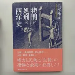 拷問と処刑の西洋史