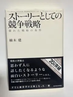 ストーリーとしての競争戦略 優れた戦略の条件