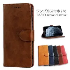 シンプルスマホ7・6ケース.BASIO active・active2ケースBR
