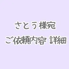 さとう様 ご依頼内容詳細