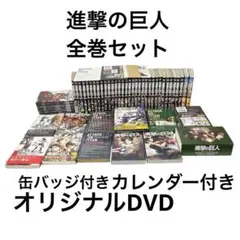 進撃の巨人 漫画 全巻セット 全34巻セット オリジナルDVD 缶バッジ まとめ