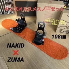 NAKID×ZUMA　キッズスノーボードセット　108cm　バイン付3点セット
