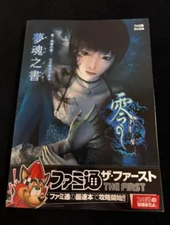 零~刺青の聲~公式最速攻略本 夢魂之書 (ファミ通ザ・ファースト)