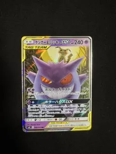 ゲンガー＆ミミッキュGX RR SM9 タッグボルト 038/095