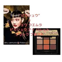 ✨シュウウエムラ　ピカチュウアイパレット　ブリックブラスト
