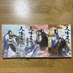 人渣反派自救系統 さはん 3巻(完結)セット 繁体字 墨香銅臭 カード付