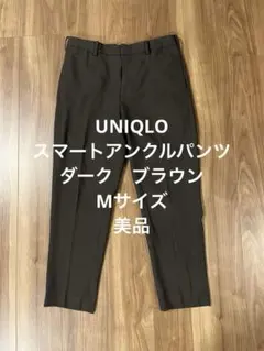 美品　メンズ　ユニクロ　スマートアンクルパンツ　茶　ブラウン　M 売り切れ　完売