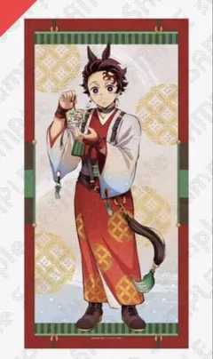 鬼滅の刃 竈門炭治郎　等身大絵巻 午年