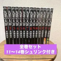 九条の大罪 全巻セット 1-14巻