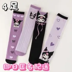 【新品】クロミ靴下 ソックス 子供 キッズ 4足ハイソックス フリーサイズ