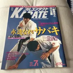 月刊フルコンタクトKARATE 1995年7月号 NO.101