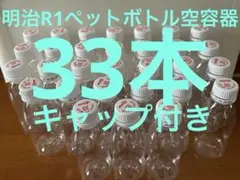 明治R1ペットボトル空容器キャップ付き33本