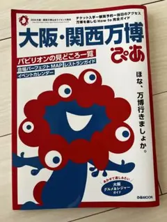 大阪　関西万博　ぴあ　ガイドブック