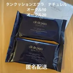 クレ・ド・ポー ボーテ タンクッションエクラ　ナチュレル　オークル10 ・20