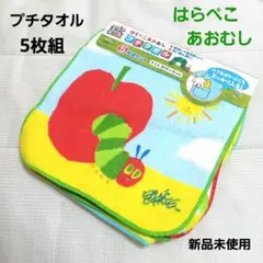 【新品未使用】☆はらぺこあおむし☆ ミニタオル ミニハンカチ 5枚組