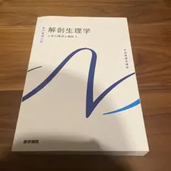 解剖生理学 人体の構造と機能1 系統看護学講座