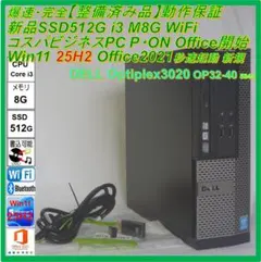 驚速【整備済み品】SSD512G i3 M8G Win11 Offi21ビジネス