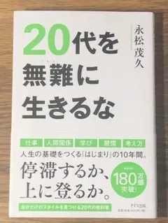 L 20代を無難に生きるな