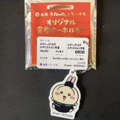 松屋 ちいかわ 食券キーホルダー うさぎ