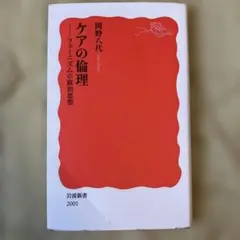 ケアの倫理｜フェミニズムの政治思想