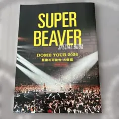 SUPER BEAVER SPECIAL BOOK DOME TOUR