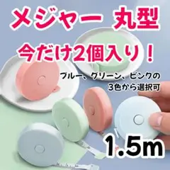 【今だけ2個】 メジャー 丸型 巻き尺 巻尺 1.5m 新品 色選択可