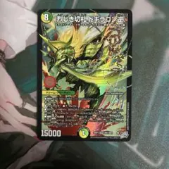 デュエルマスターズ 烈しき切札 ドギラゴン逆