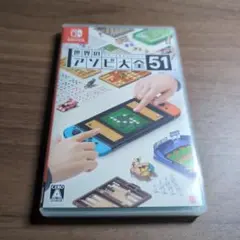 世界のアソビ大全51 Nintendo Switch