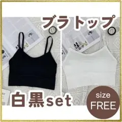 【新品】ブラトップ 2枚セット 黒 白 パッド付き インナー フリーサイズ
