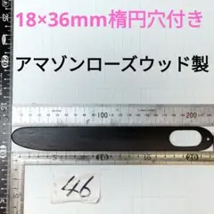 46★長222×巾27×厚2.8mmアマゾンローズウッド着物着付けヘラ楕円根付穴