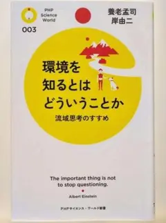 環境を知るとはどういうことか 流域思考のすすめ PHPサイエンス・ワールド新書