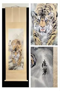 【真作】掛軸　宮田古観　猛虎図　威厳と迫力の掛け軸　荒ぶる猛虎　S121 真作】掛軸 宮田古観 猛虎図 威厳と迫力の掛け軸 荒ぶる猛虎