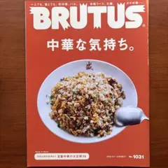BRUTUS No. 1031 中華な気持ち。