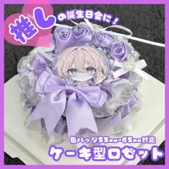 痛ロゼット　ロゼットケーキ　缶バッジ　誕生日会　推し活　推しケーキ　写真撮影
