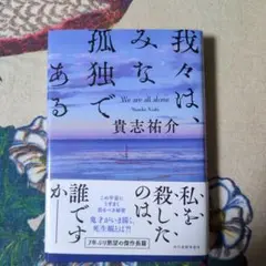我々は、みな孤独である