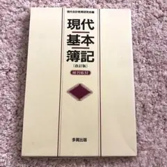 現代基本簿記 簿記 改訂版