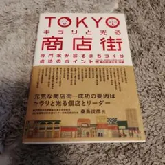 TOKYOキラリと光る商店街 : 専門家が診るまちづくり成功のポイント