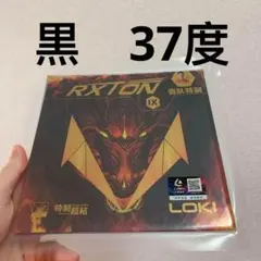 37度 卓球 ラバー　粘着　裏　RXTON９国　LOKI　キョウヒョウ　黒　Ｔ2
