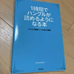 1時間でハングルが読めるようになる本 ヒチョル式超速ハングル覚え方講義