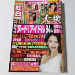 週刊大衆2025年12月15日号