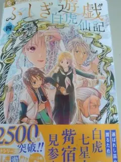 ふしぎ遊戯白虎仙記4巻