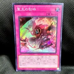 遊戯王 聖王の粉砕 ドミナスパージ アジア版 スーパー 2枚 - メルカリ