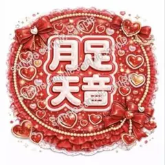ぷっくりうちわ文字 ファンサうちわ 月足天音 フルーツジッパー 東京ドーム
