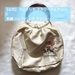 【レア・公式】フェリシモ フラワーフェアリーズ 刺繍ハンドバッグ グラニーのサムネイル