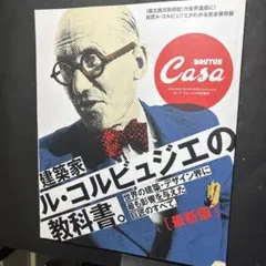 Casa BRUTUS特別編集 最新版 建築家ル・コルビュジエの教科書。